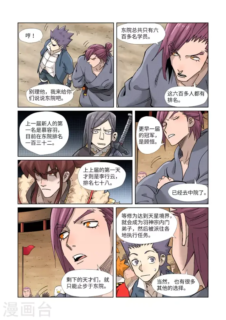 漫画《妖神记》第368话2 东院第5张图