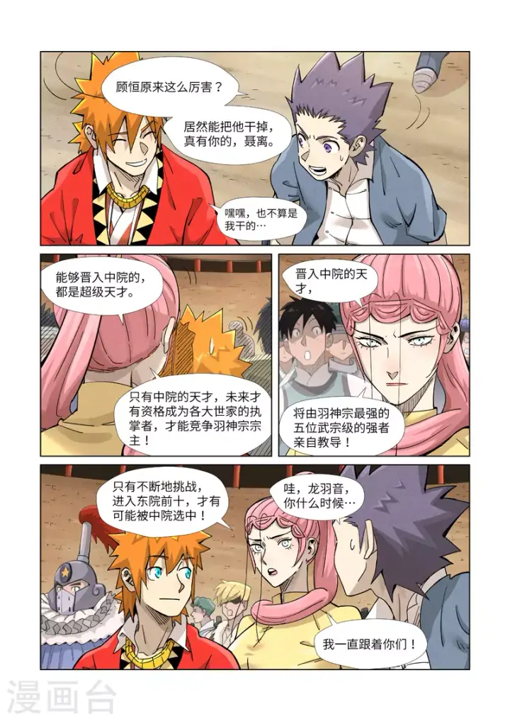 漫画《妖神记》第368话2 东院第6张图