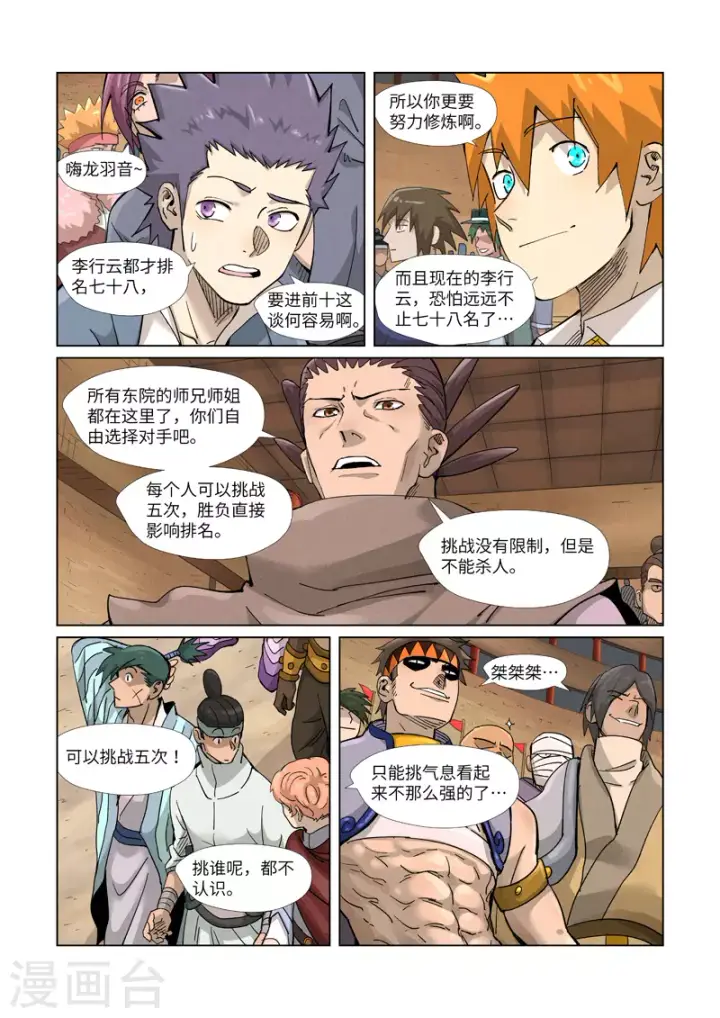 漫画《妖神记》第368话2 东院第7张图