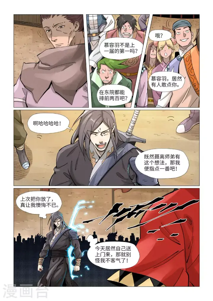漫画《妖神记》第368话2 东院第9张图