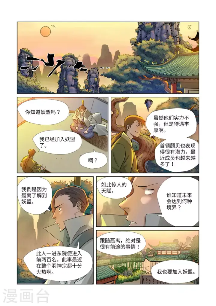 漫画《妖神记》第376话1 一转形式第8张图