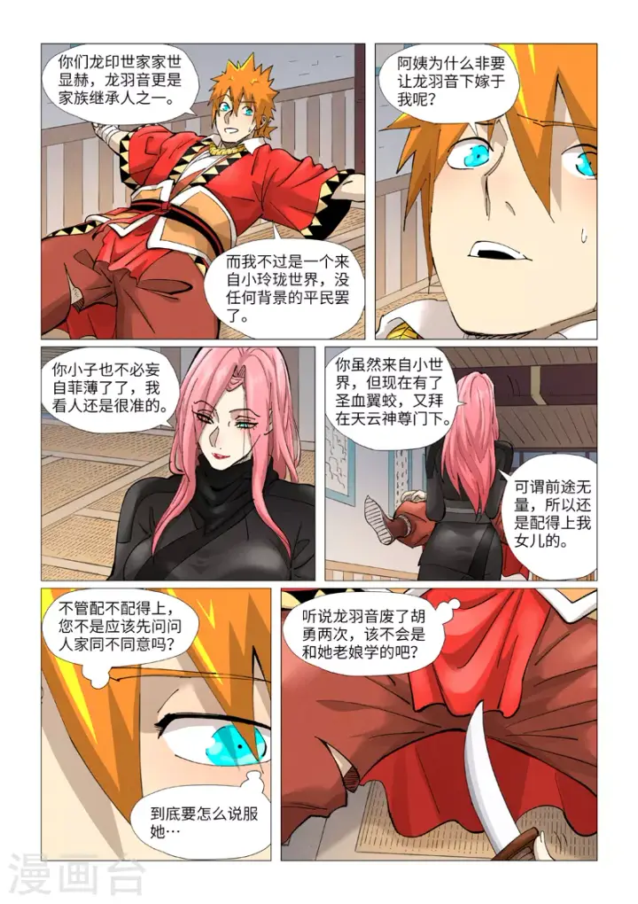 漫画《妖神记》第377话2 危机第9张图