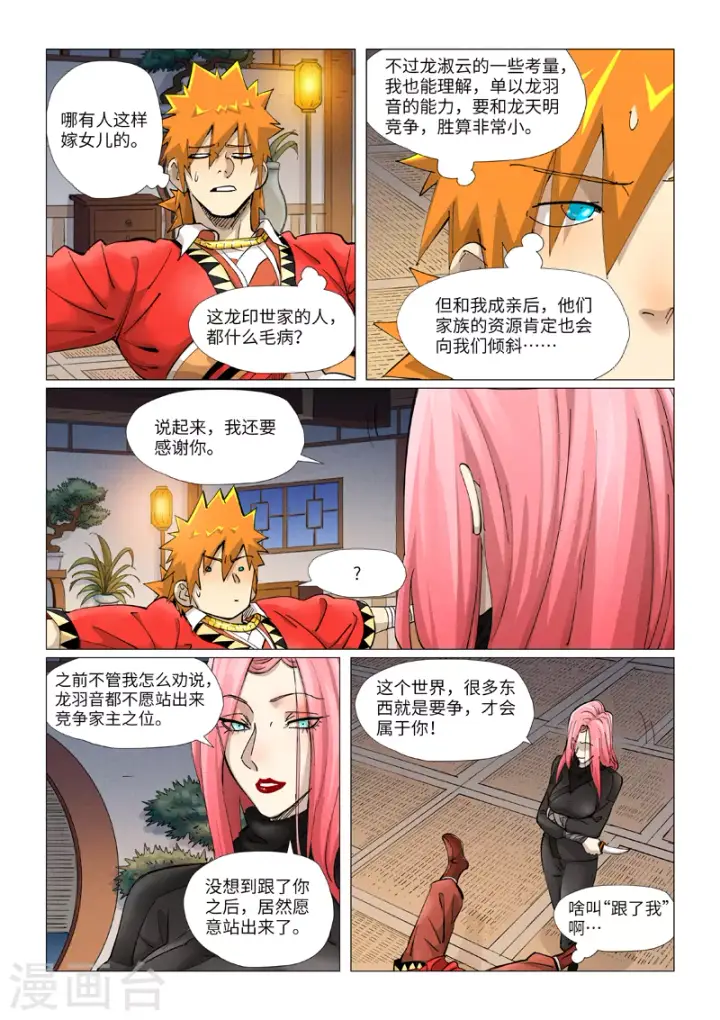 漫画《妖神记》第378话1 又被萧语看到了第3张图