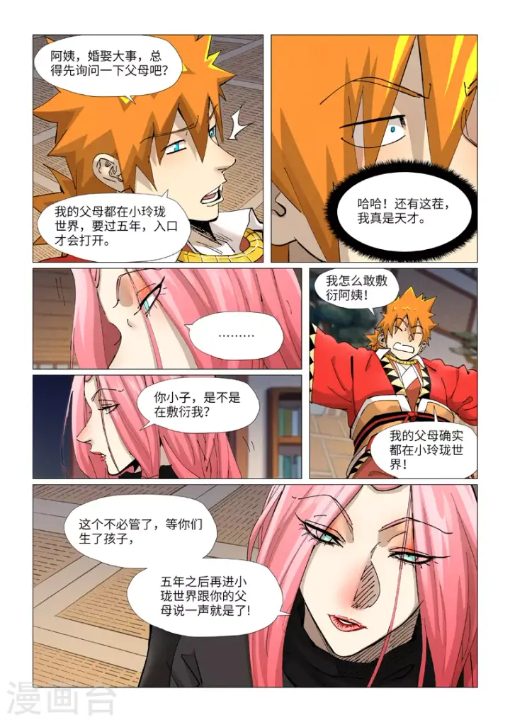 漫画《妖神记》第378话1 又被萧语看到了第6张图