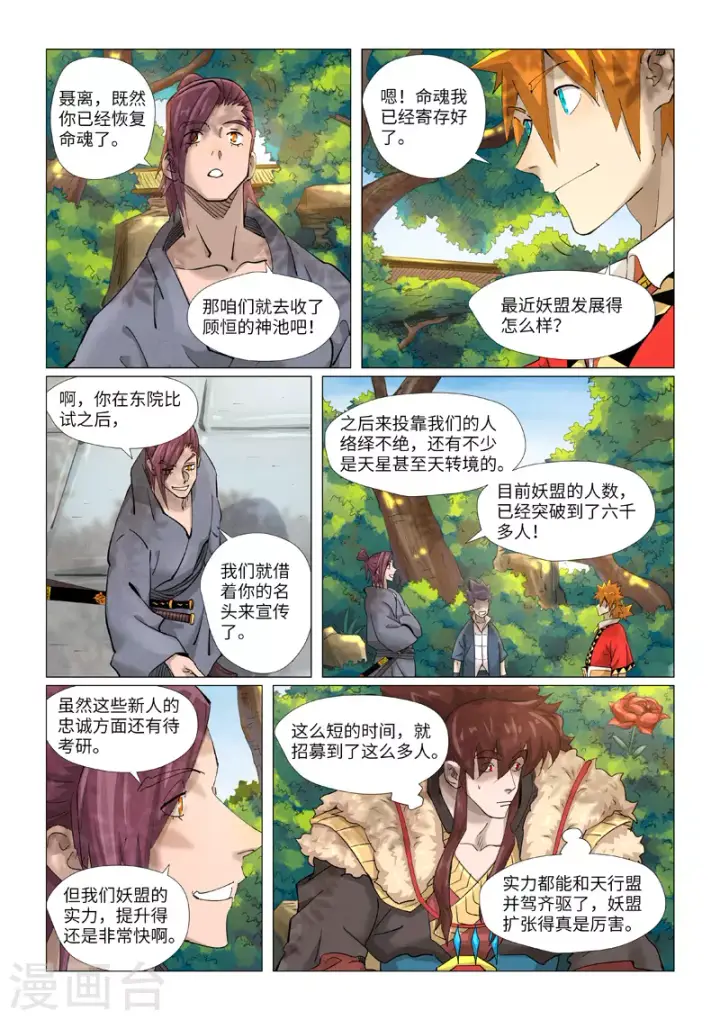 漫画《妖神记》第379话2 天亮了第3张图