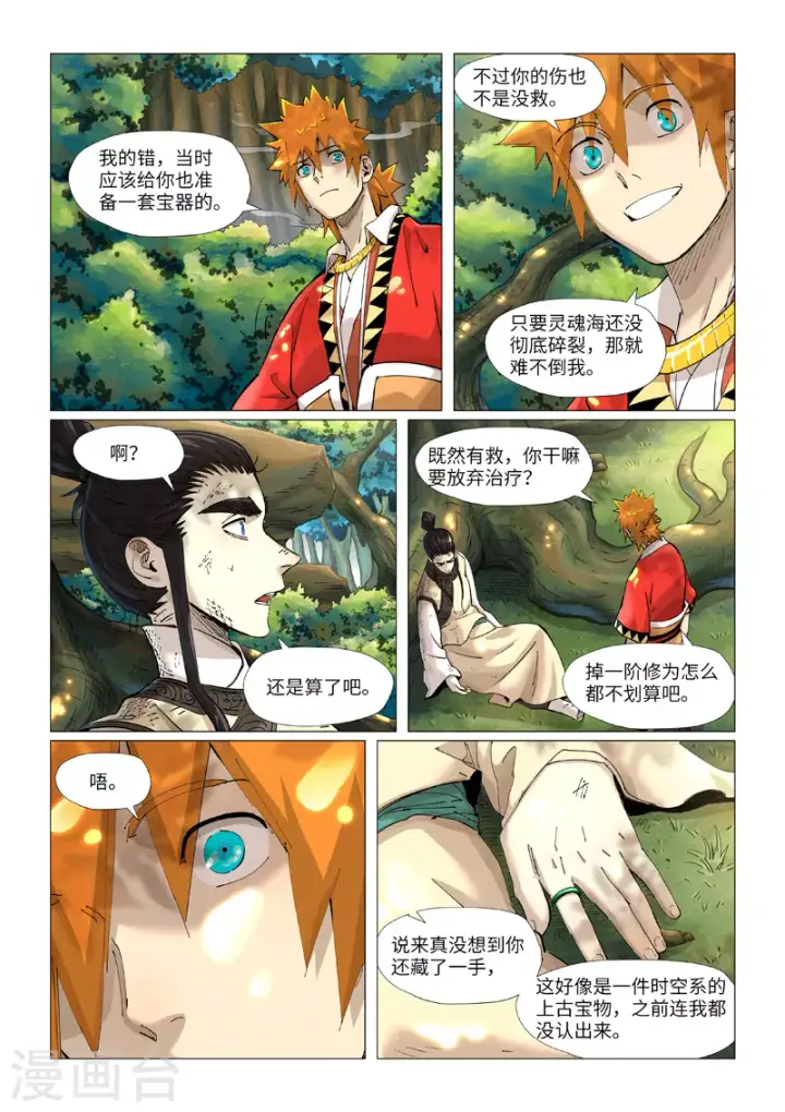 漫画《妖神记》第383话1 疗伤第2张图