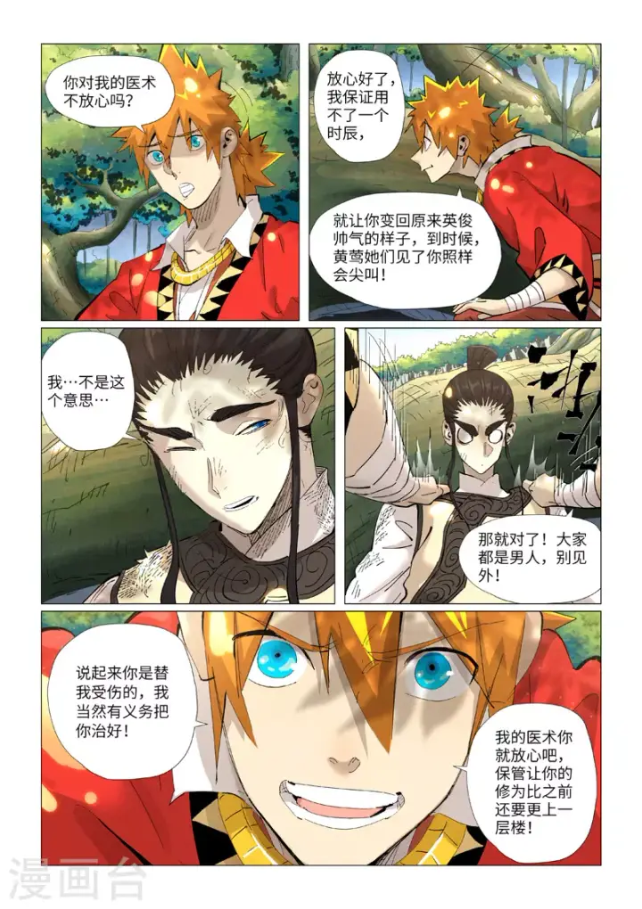 漫画《妖神记》第383话1 疗伤第7张图