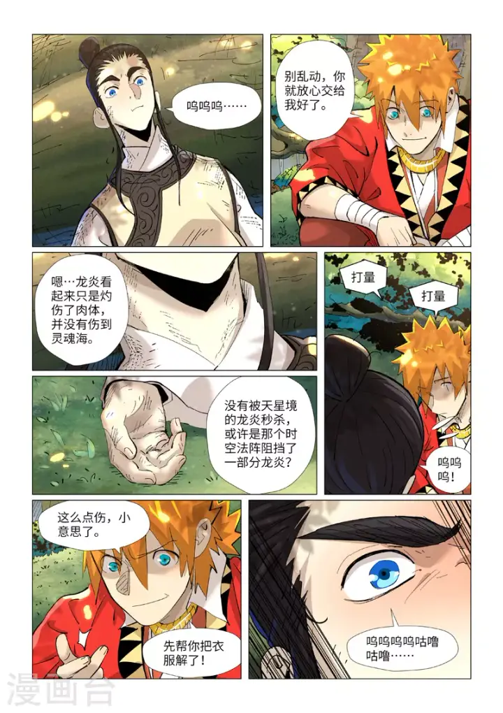 漫画《妖神记》第383话1 疗伤第9张图