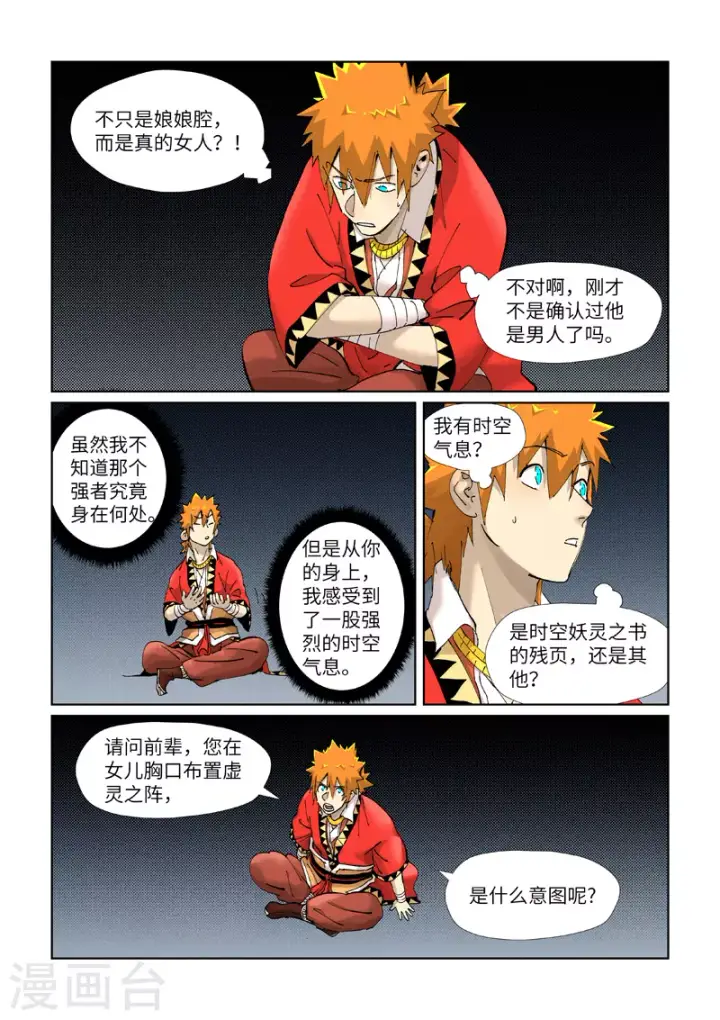 漫画《妖神记》第384话1 虚灵之阵第6张图
