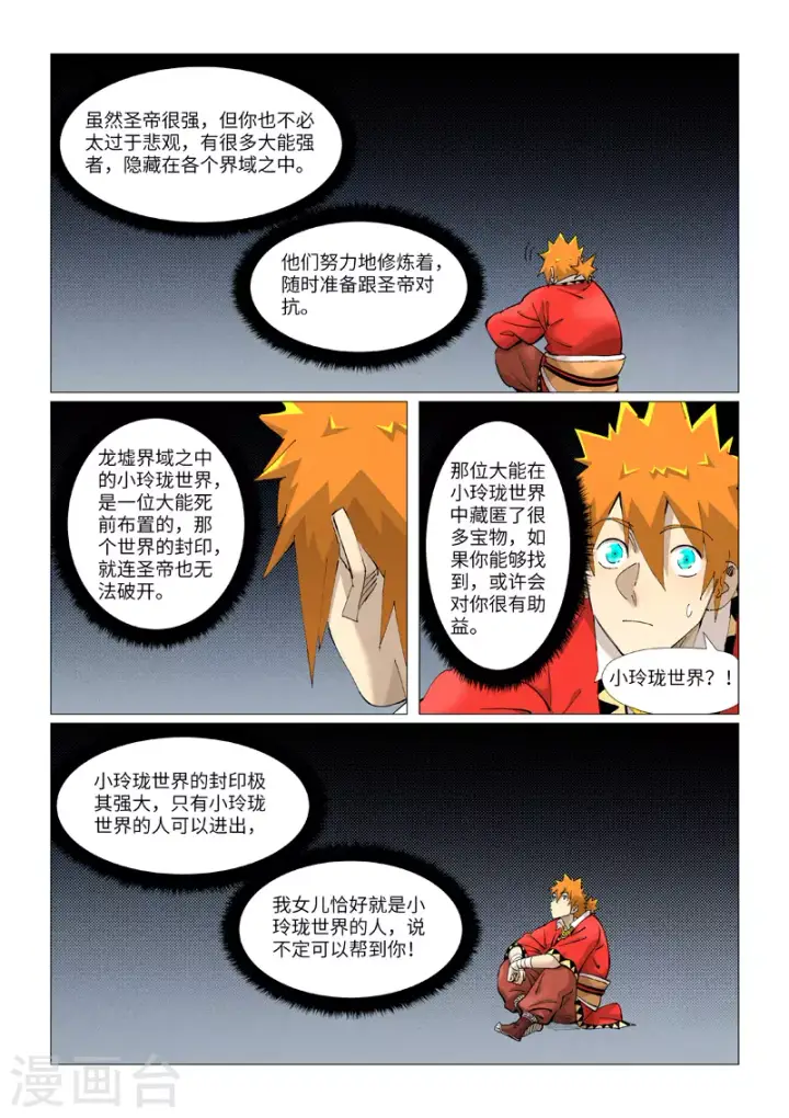 漫画《妖神记》第384话2 虚灵之阵第3张图