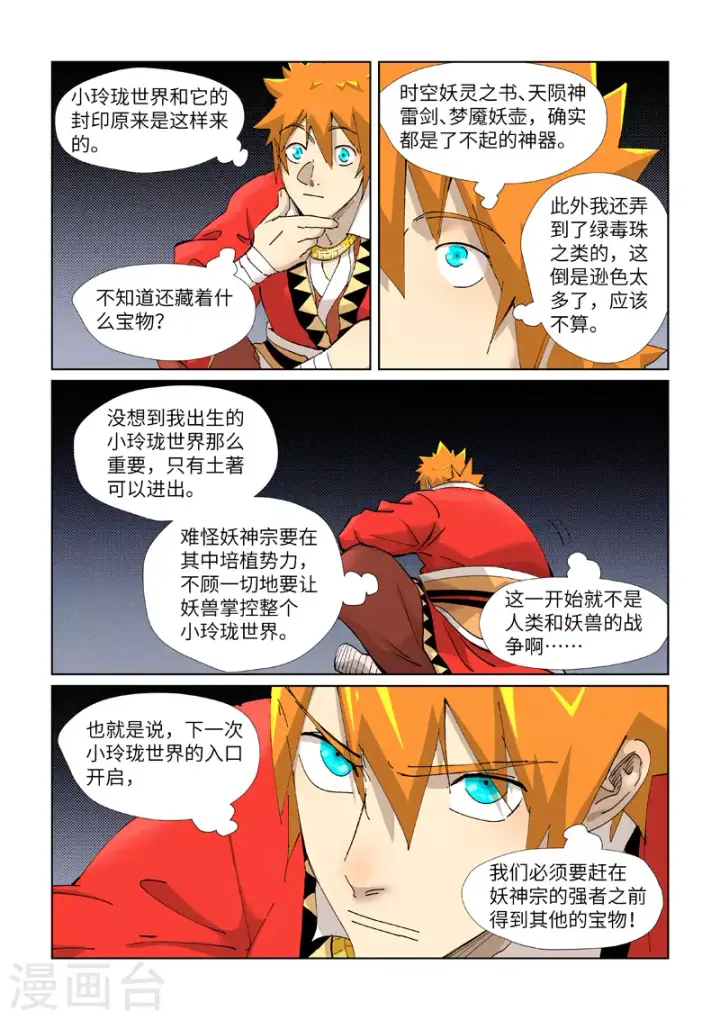 漫画《妖神记》第384话2 虚灵之阵第4张图