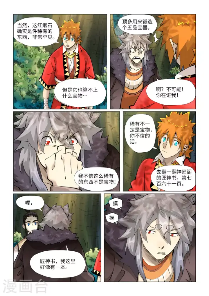 漫画《妖神记》第385话2 虚影神宫第5张图