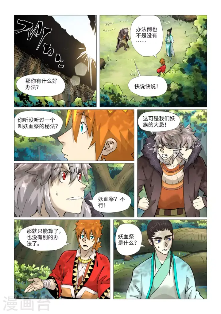 漫画《妖神记》第386话1 妖血祭第3张图