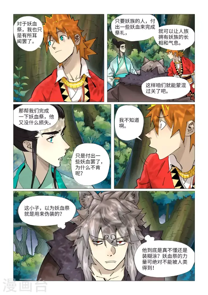 漫画《妖神记》第386话1 妖血祭第4张图