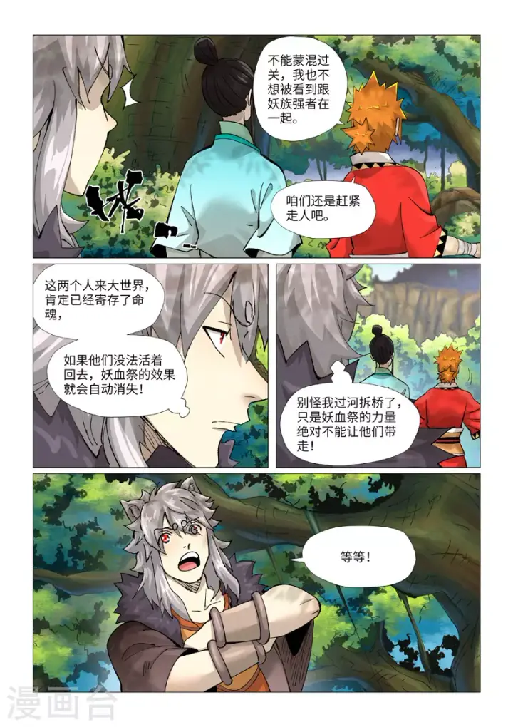 漫画《妖神记》第386话1 妖血祭第5张图