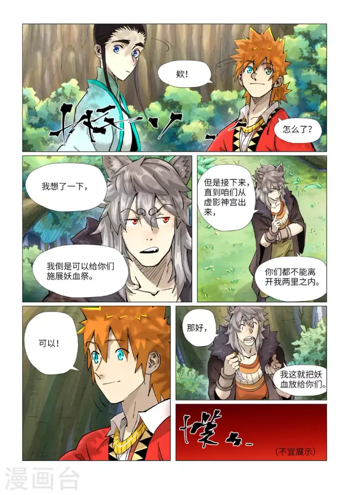 漫画《妖神记》第386话1 妖血祭第6张图
