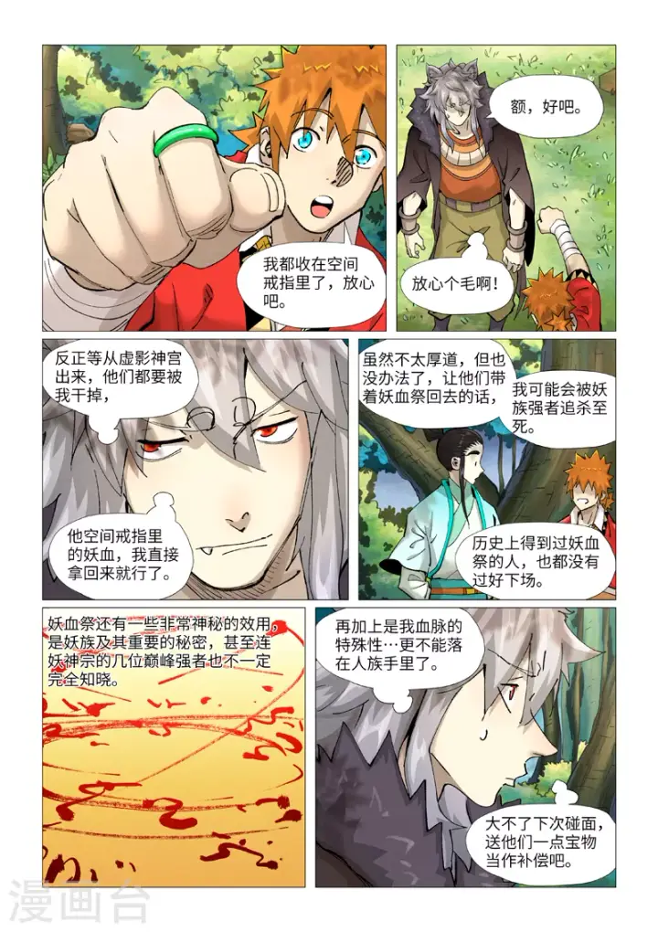 漫画《妖神记》第386话2 妖血祭第2张图