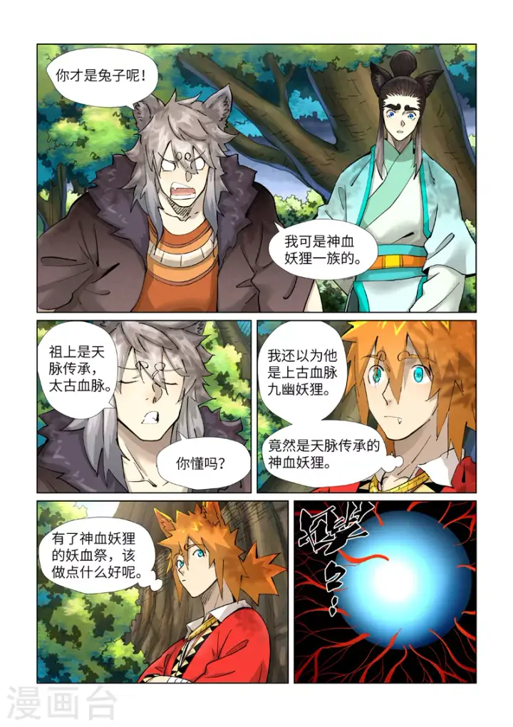 漫画《妖神记》第386话2 妖血祭第5张图
