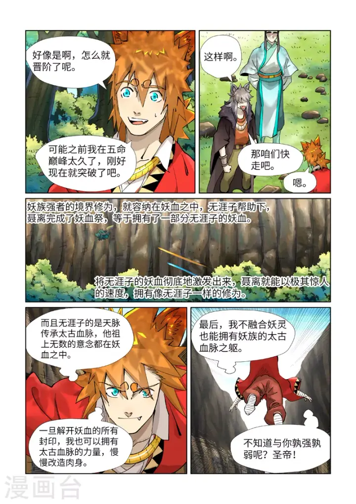漫画《妖神记》第386话2 妖血祭第8张图