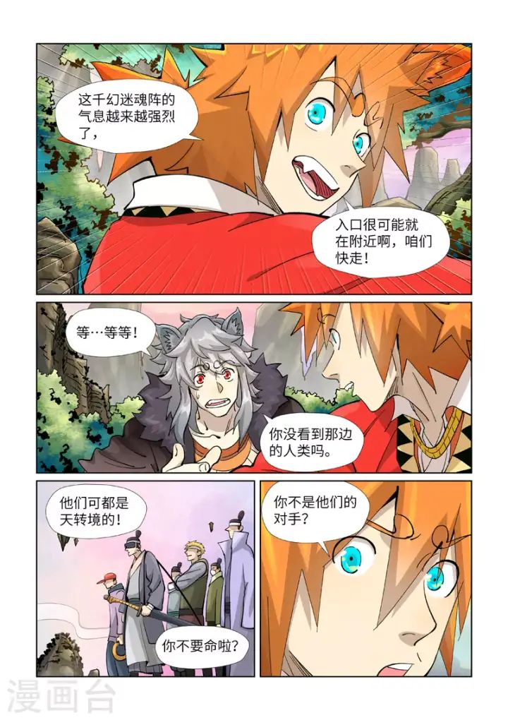 漫画《妖神记》第387话1 碰到龙天明了第10张图