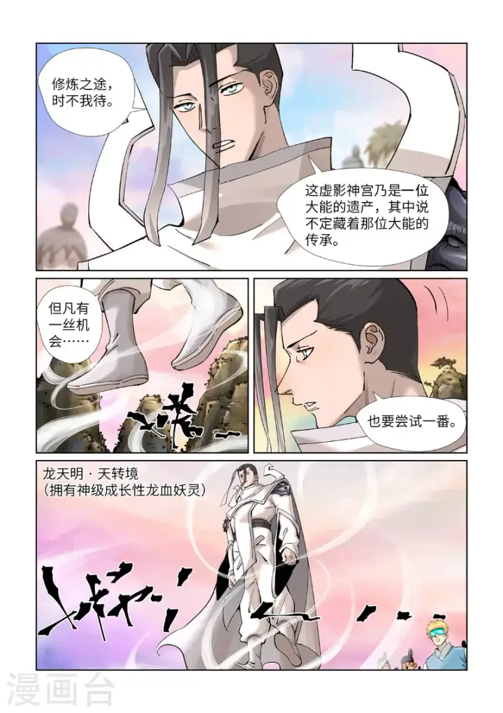 漫画《妖神记》第387话1 碰到龙天明了第5张图