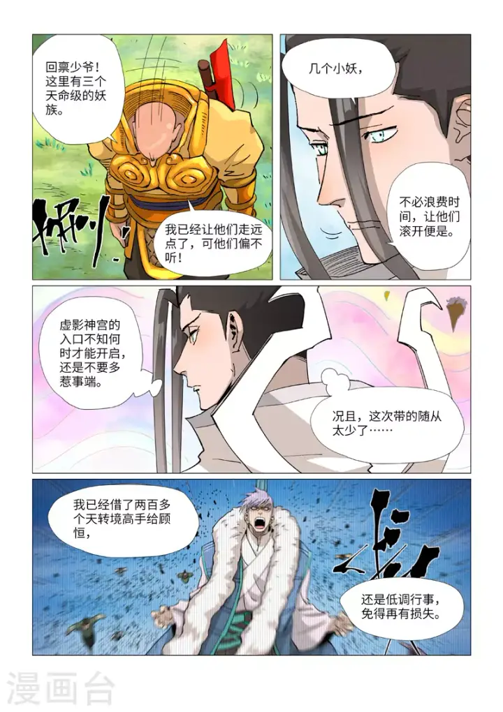 漫画《妖神记》第387话2 碰到龙天明了第7张图