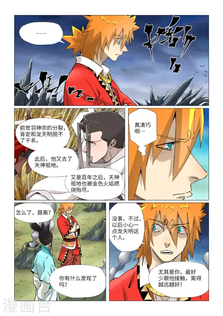 漫画《妖神记》第390话1 外围第6张图
