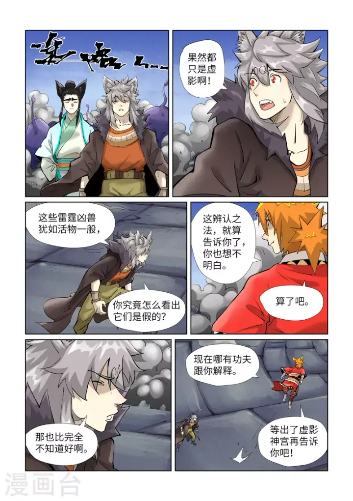 漫画《妖神记》第391话1 天锁铭纹阵第9张图