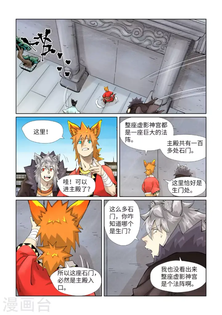 漫画《妖神记》第393话1 偏殿全是人！第5张图