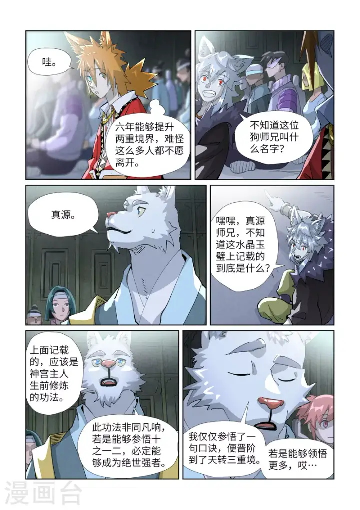 漫画《妖神记》第395话2 灵空壁第7张图