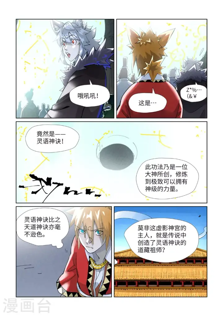 漫画《妖神记》第395话2 灵空壁第8张图