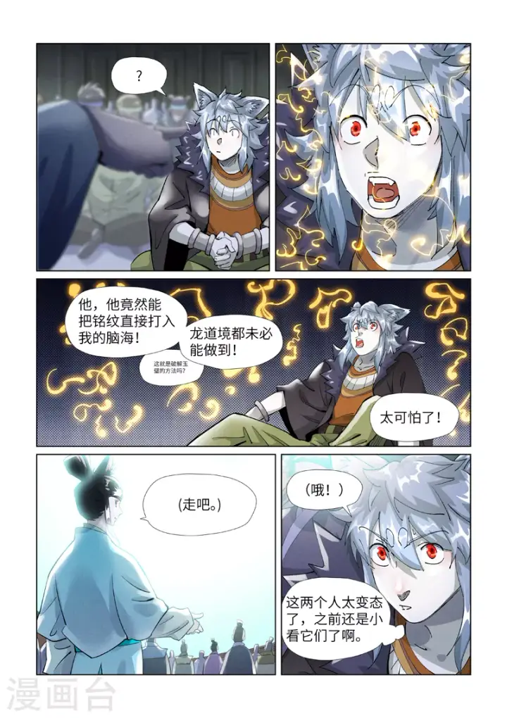漫画《妖神记》第397话1 道藏祖师第6张图