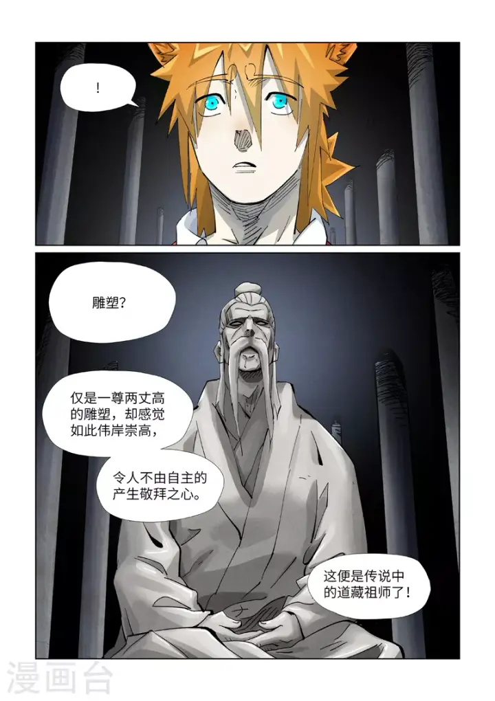 漫画《妖神记》第397话1 道藏祖师第8张图