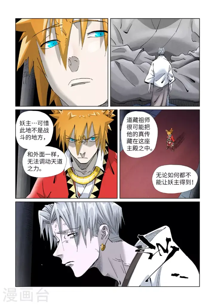 漫画《妖神记》第397话1 道藏祖师第9张图
