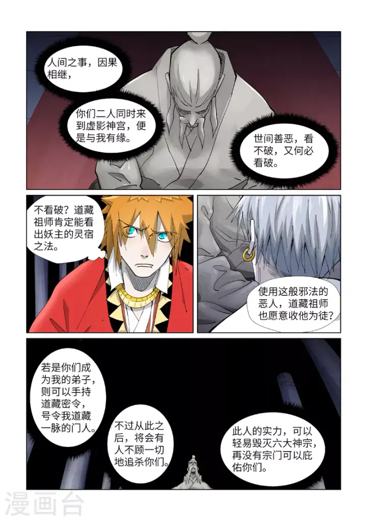 漫画《妖神记》第397话2 道藏祖师第4张图
