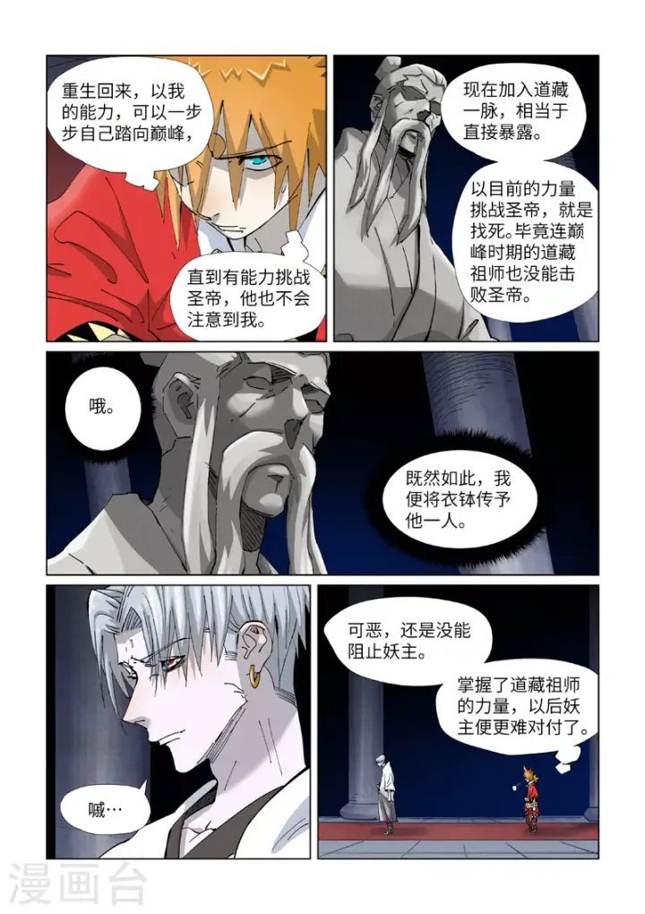 漫画《妖神记》第397话2 道藏祖师第6张图