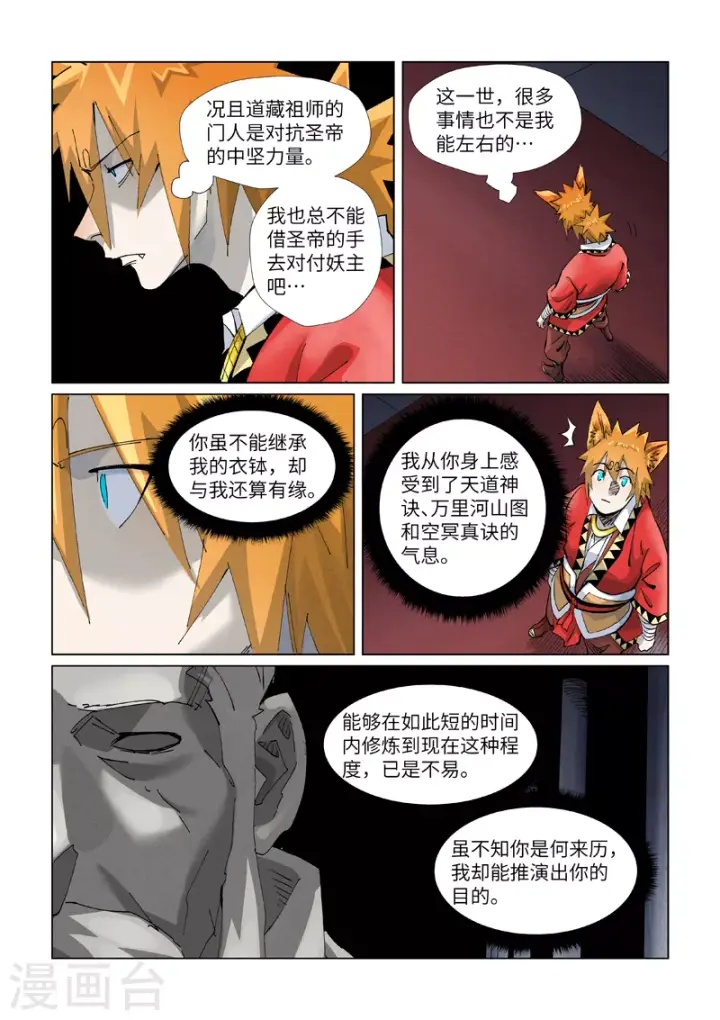 漫画《妖神记》第397话2 道藏祖师第7张图