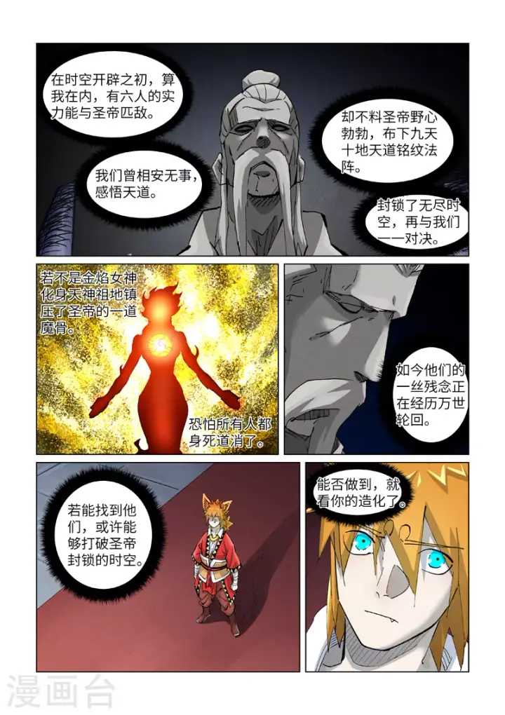 漫画《妖神记》第397话2 道藏祖师第9张图