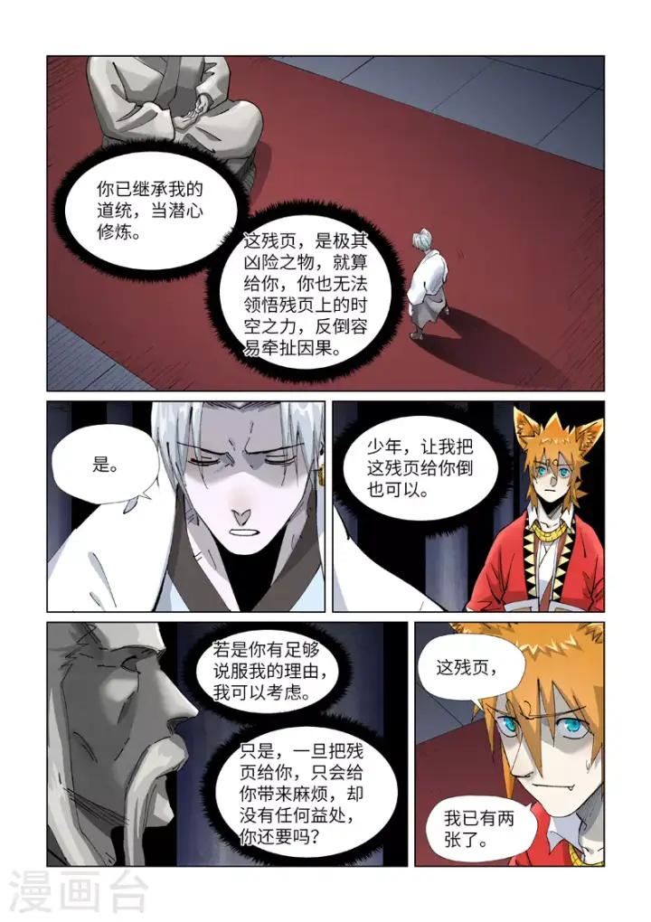 漫画《妖神记》第398话1 虚影神宫的秘密第5张图
