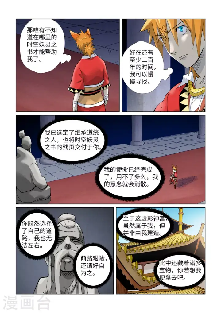 漫画《妖神记》第398话2 虚影神宫的秘密第3张图