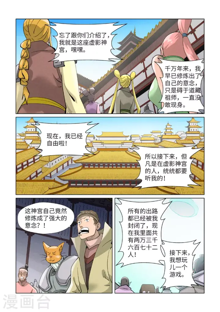 漫画《妖神记》第398话2 虚影神宫的秘密第7张图