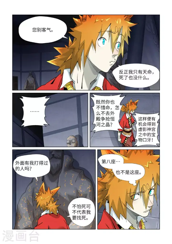 漫画《妖神记》第399话2 恒河之晶第5张图