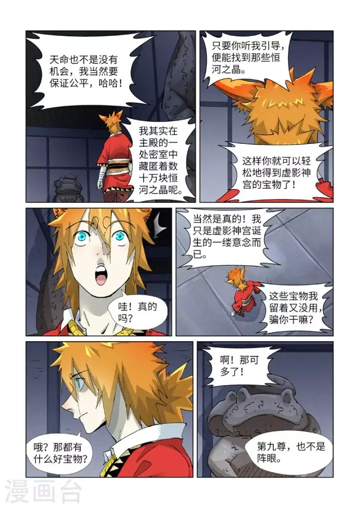 漫画《妖神记》第399话2 恒河之晶第6张图