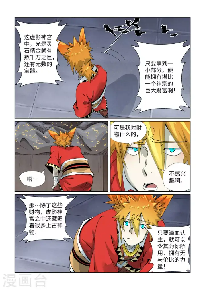 漫画《妖神记》第399话2 恒河之晶第7张图