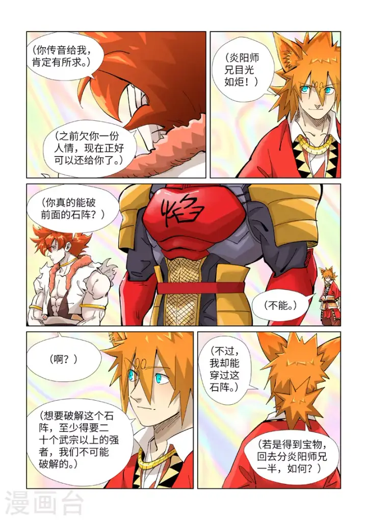 漫画《妖神记》第404话1 飞入阵中！第9张图