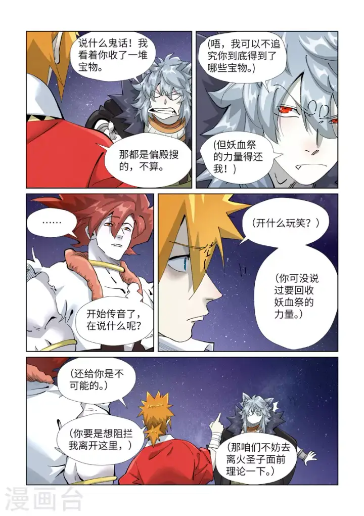 漫画《妖神记》第407话2 黑火第10张图