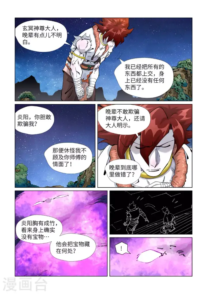 漫画《妖神记》第409话1 命星第2张图