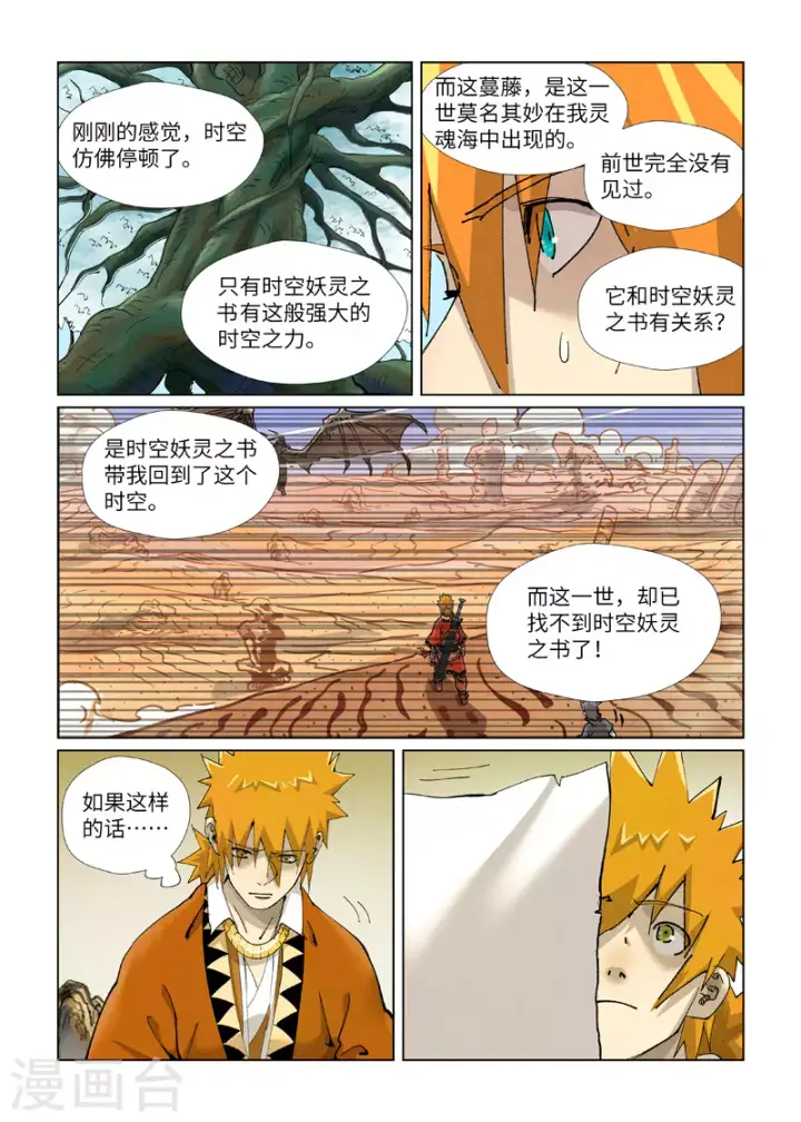 漫画《妖神记》第411话1 二十年后第9张图