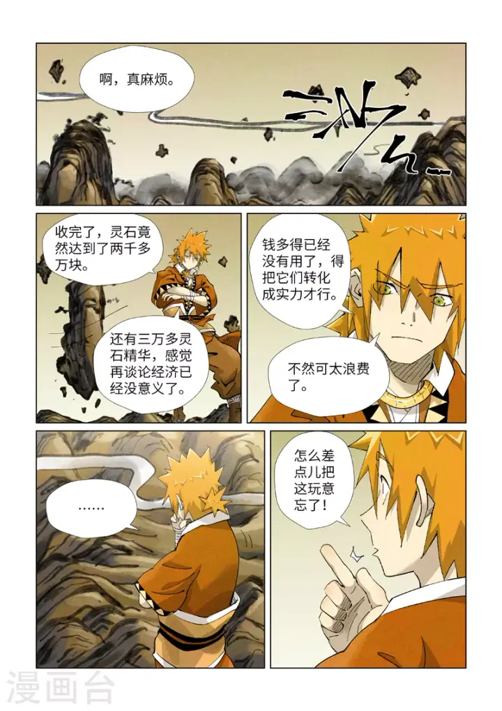 漫画《妖神记》第411话2 二十年后第10张图