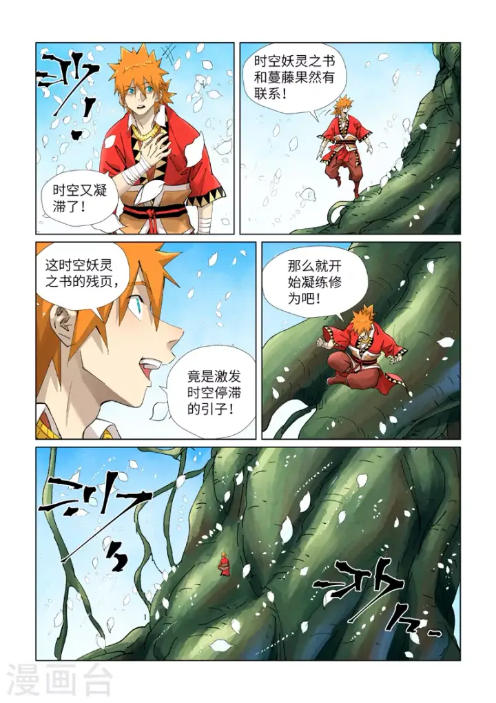 漫画《妖神记》第411话2 二十年后第3张图